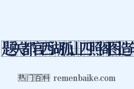 题关都官西湖孤山四照阁图造句是什么意思的图片